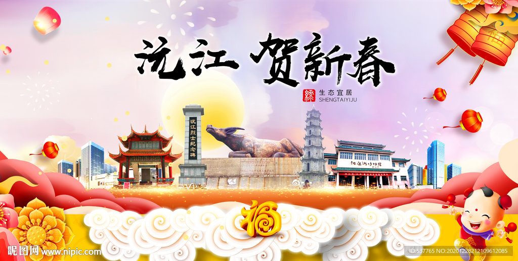 沅江贺迎新年春节日中秋元旦海报