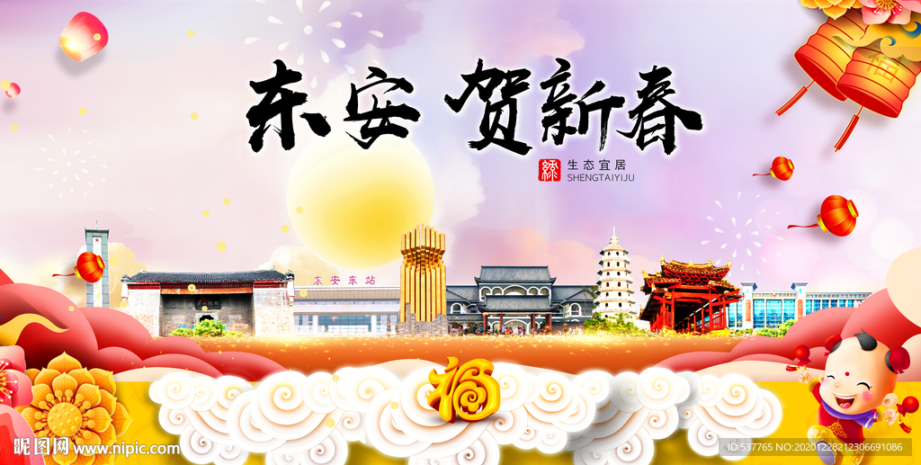 东安贺迎新年春节日中秋元旦海报