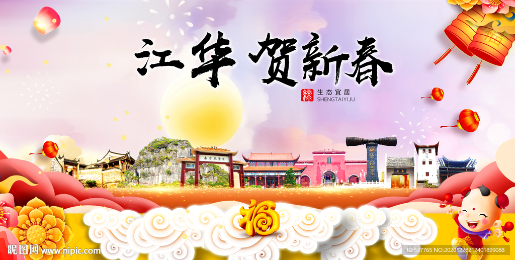 江华贺迎新年春节日中秋元旦海报