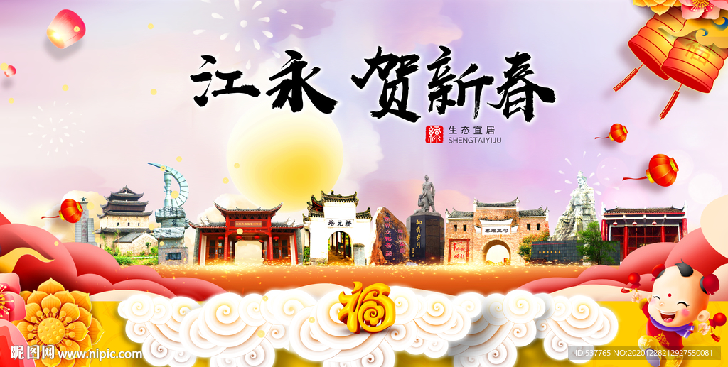 江永贺迎新年春节日中秋元旦海报