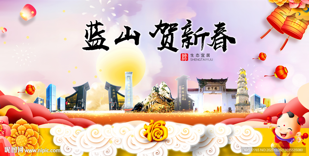 蓝山贺迎新年春节日中秋元旦海报