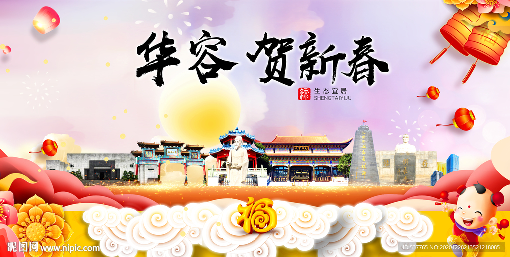 华容贺迎新年春节日中秋元旦海报