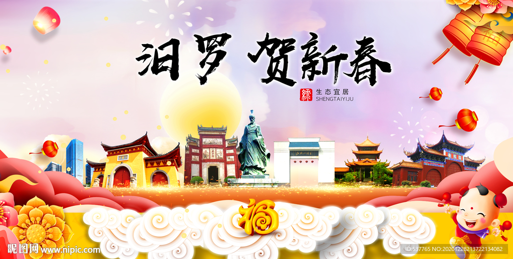 汨罗贺迎新年春节日中秋元旦海报