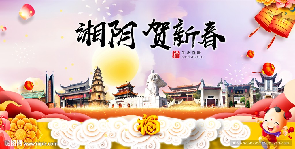 湘阴贺迎新年春节日中秋元旦海报