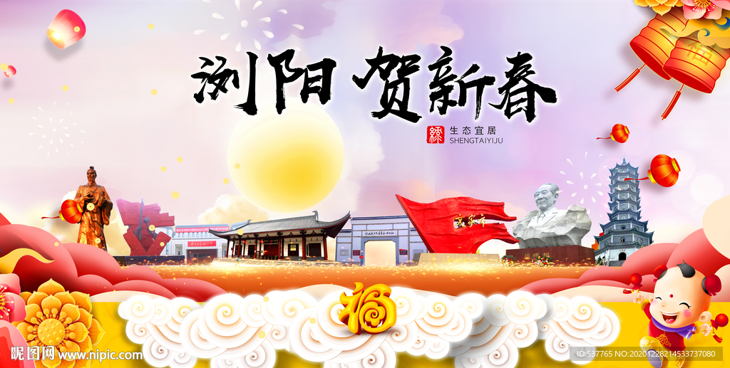 浏阳贺迎新年春节日中秋元旦海报