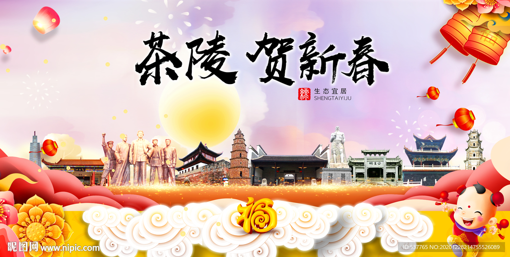 茶陵贺迎新年春节日中秋元旦海报