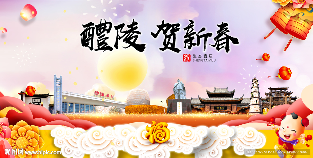醴陵贺迎新年春节日中秋元旦海报