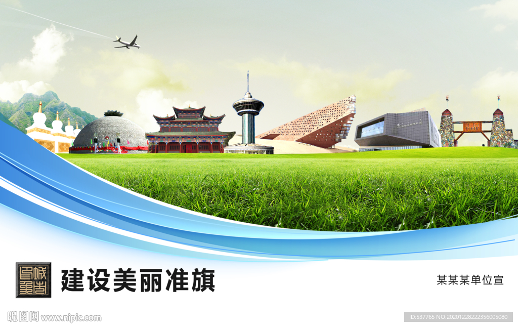 准旗文明卫生绿色城市展板围挡