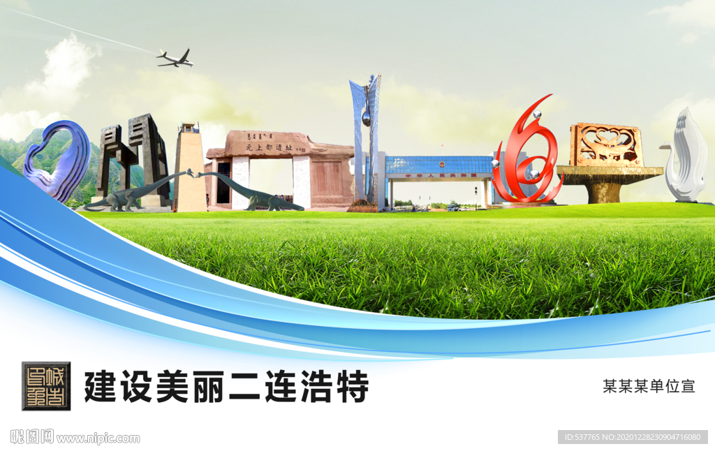 二连浩特文明卫生绿色展板围挡