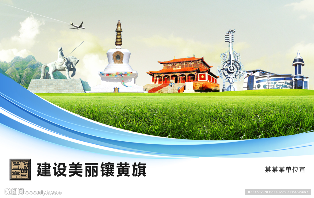 镶黄旗文明卫生绿色城市展板围挡