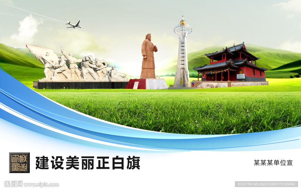 正白旗文明卫生绿色城市展板围挡