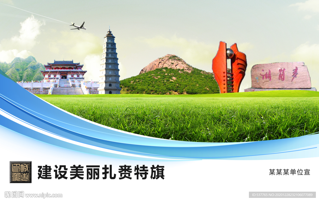 扎赉特文明卫生绿色城市展板围挡