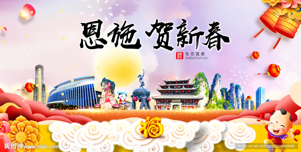 恩施贺迎新年春节日中秋元旦海报