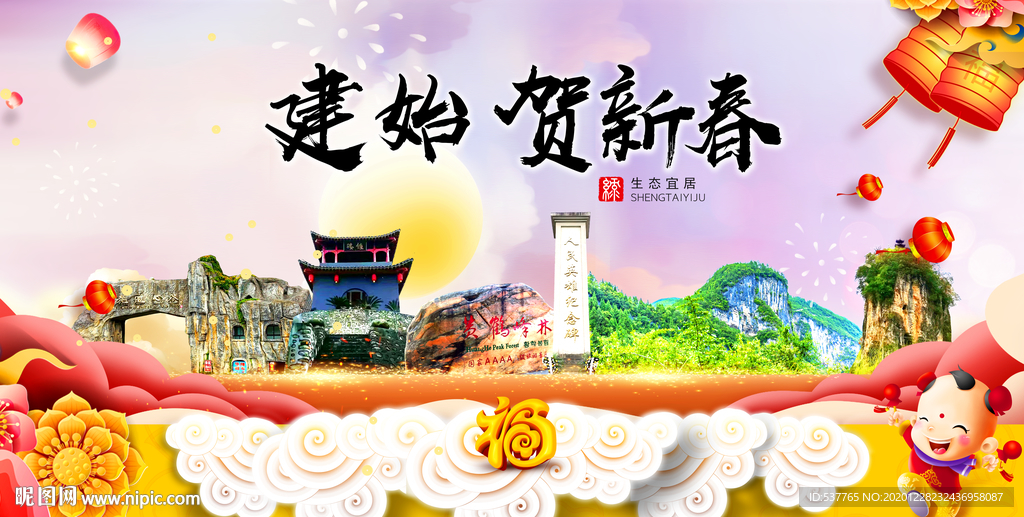 建始贺迎新年春节日中秋元旦海报