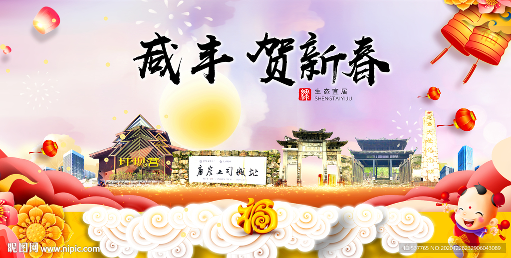 咸丰贺迎新年春节日中秋元旦海报