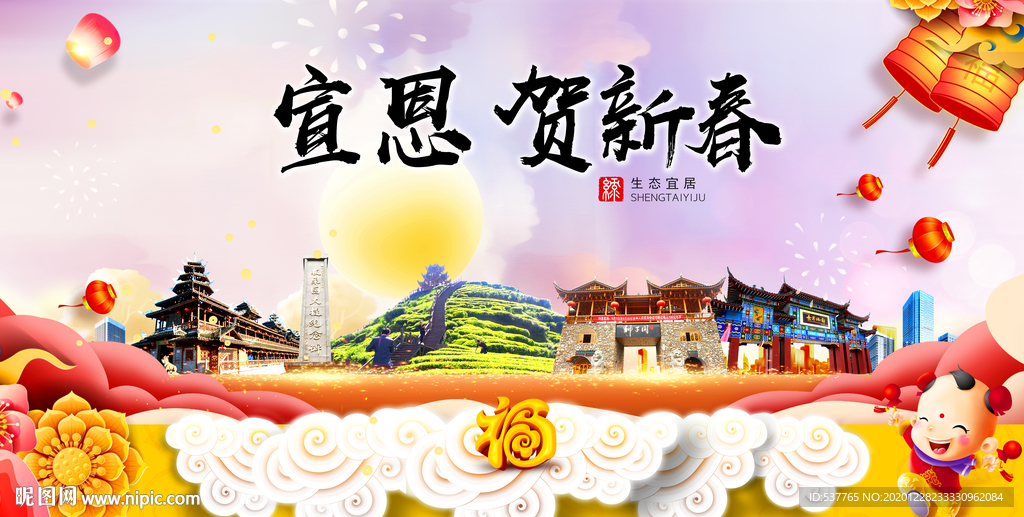 宣恩贺迎新年春节日中秋元旦海报