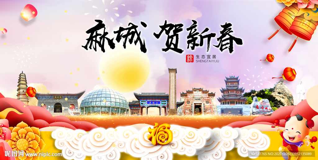 麻城贺迎新年春节日中秋元旦海报