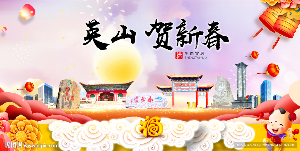 英山贺迎新年春节日中秋元旦海报