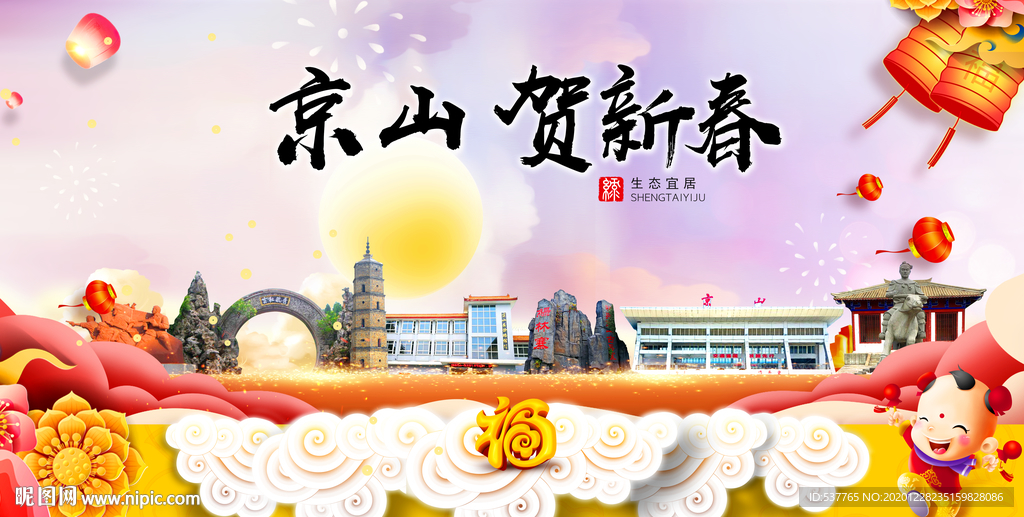 京山贺迎新年春节日中秋元旦海报