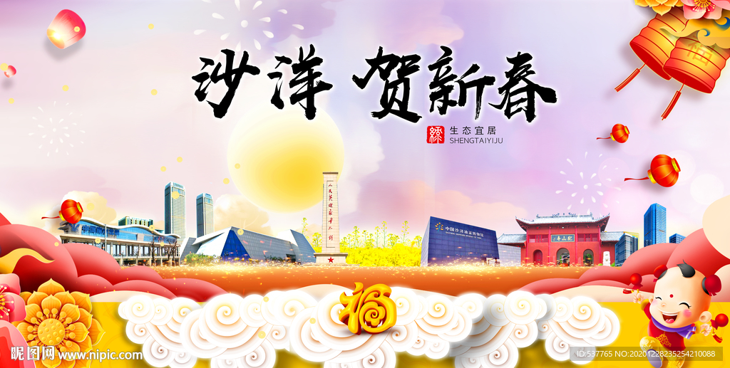 沙洋贺迎新年春节日中秋元旦海报