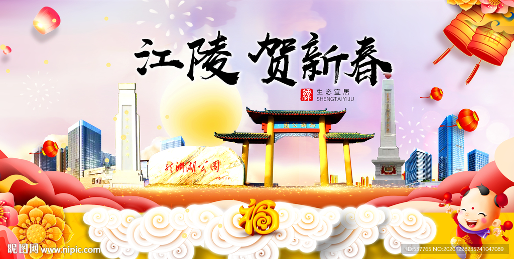 江陵贺迎新年春节日中秋元旦海报