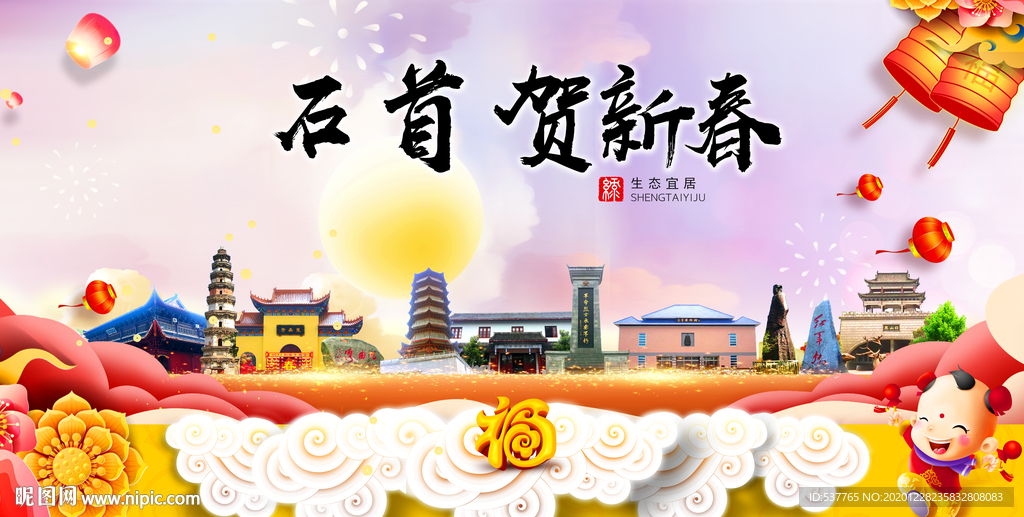 石首贺迎新年春节日中秋元旦海报