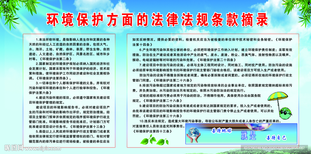 环境保护法律法规条款摘录