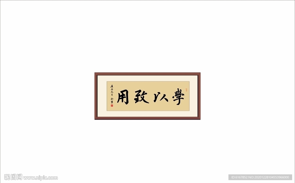 学以致用