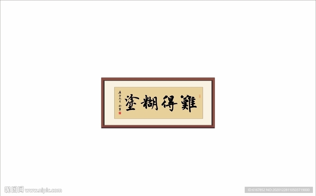 难得糊涂