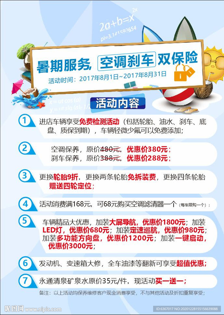 暑价服务 双保险 海报 地贴