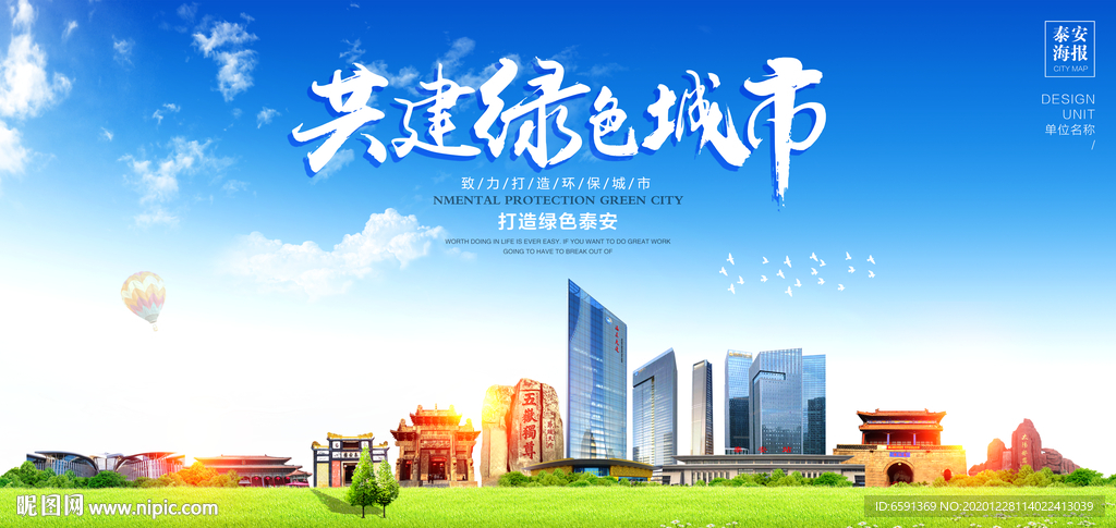 泰安宣传海报