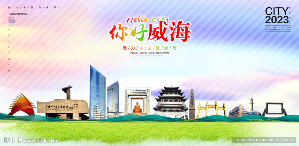 威海海报