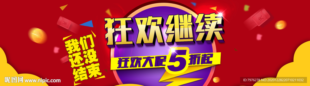 狂欢继续