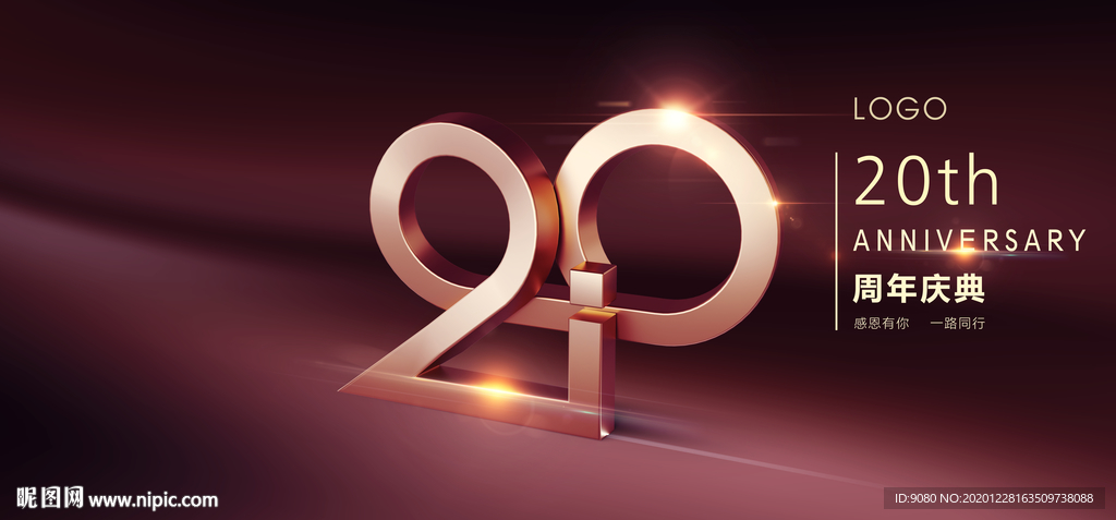 二十周年店庆周年庆