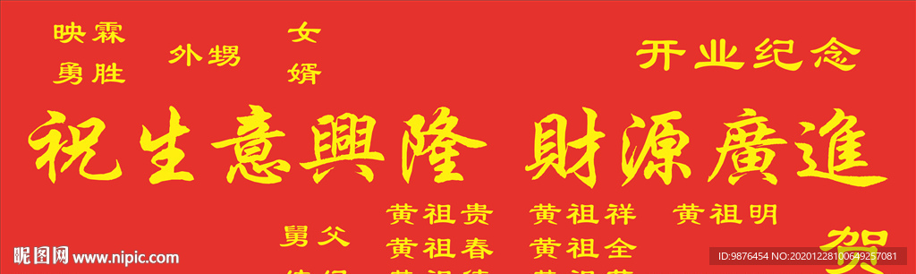 扁、开业纪念