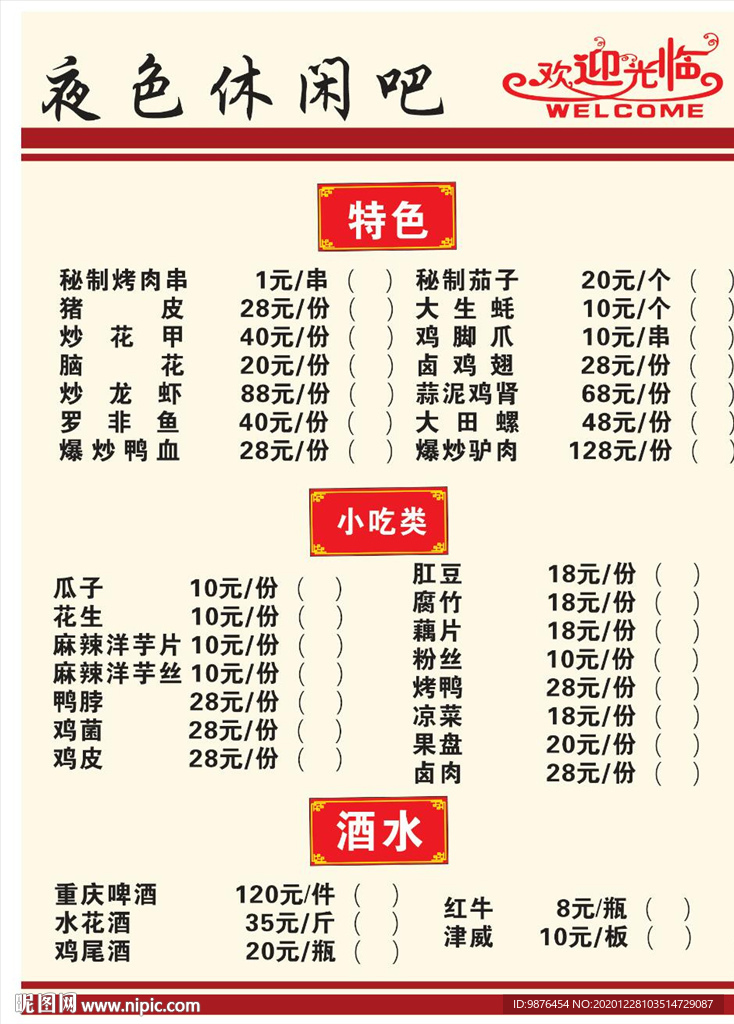 休闲吧价格表