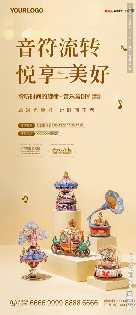地产音乐盒DIY微信海报