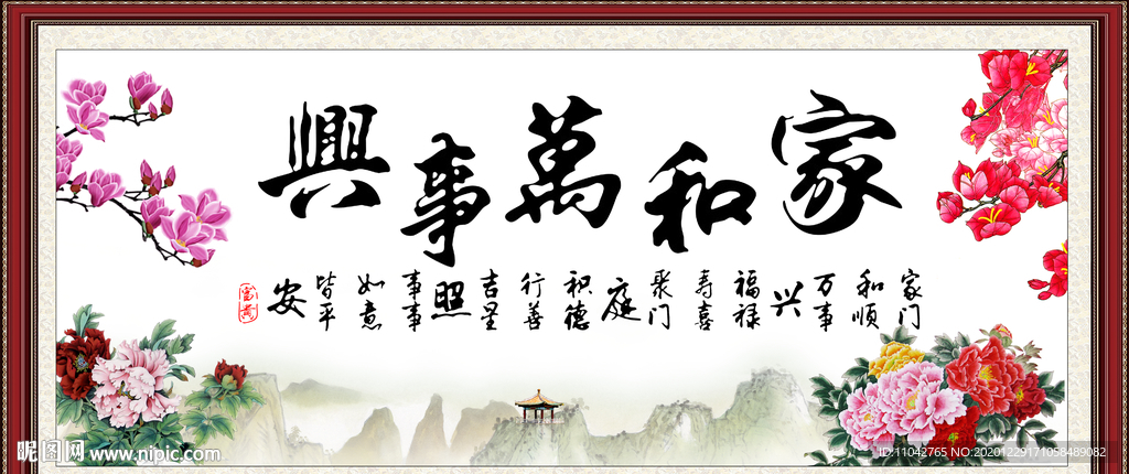 家和万事兴