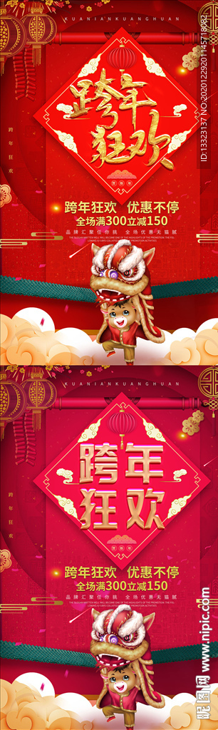 红色中国风跨年狂欢喜庆节日海报