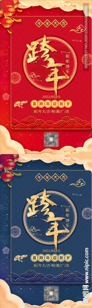 红蓝色简约中国风跨年狂欢节日宣