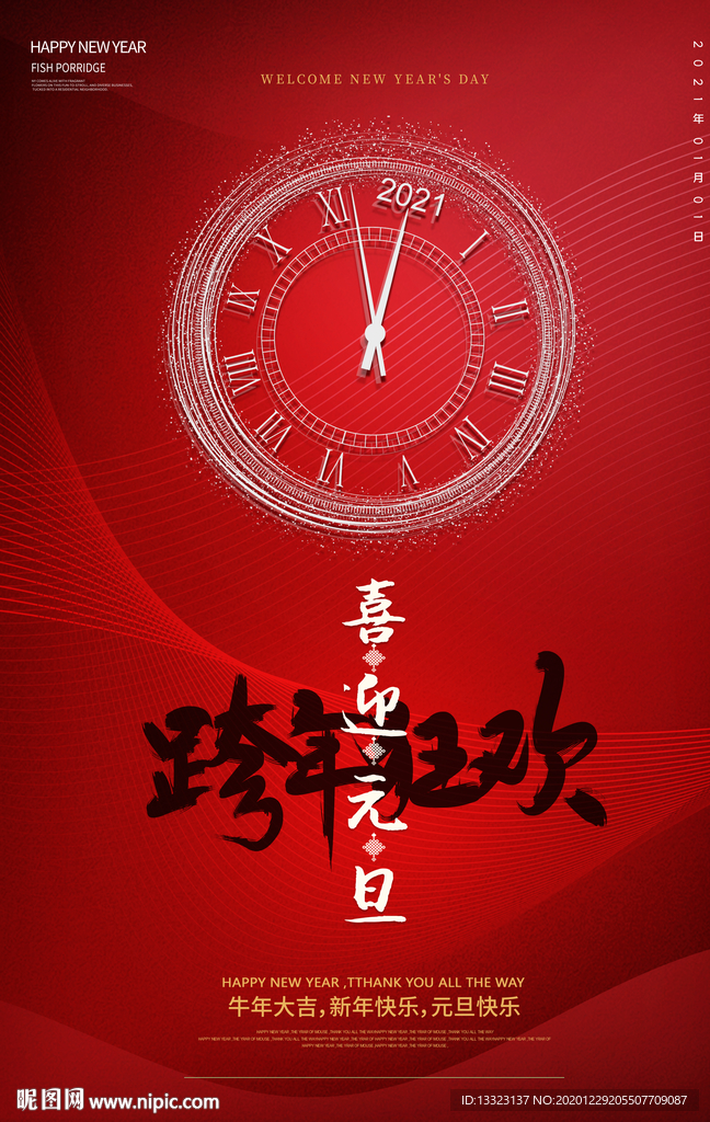中国红山水古风跨年狂欢元旦新年