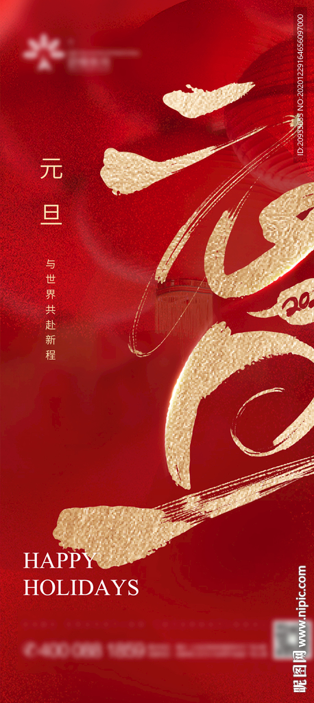 2020  21元旦 红色海报