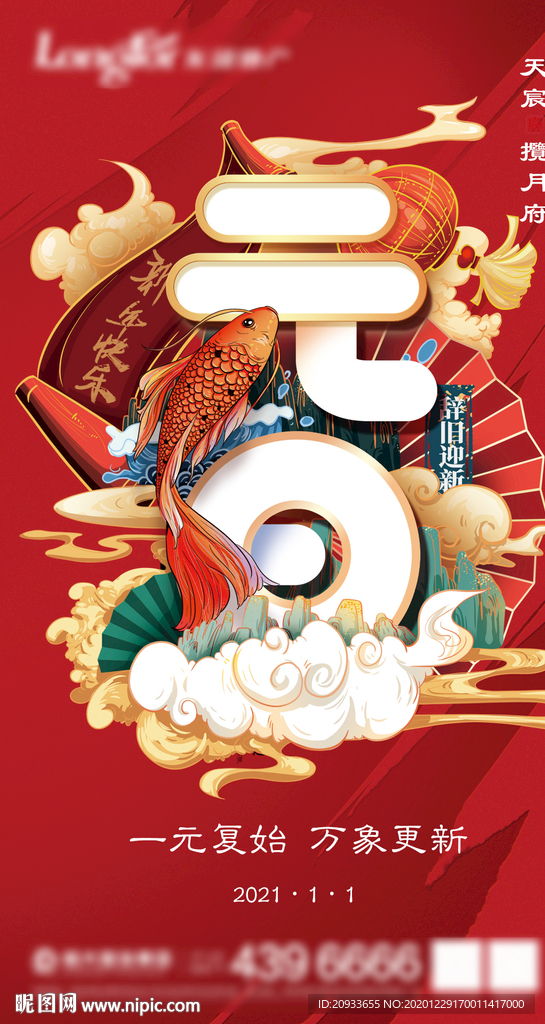 2021 元旦海报 国潮 插画