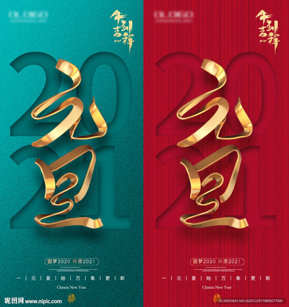 2021 元旦 海报  红 绿