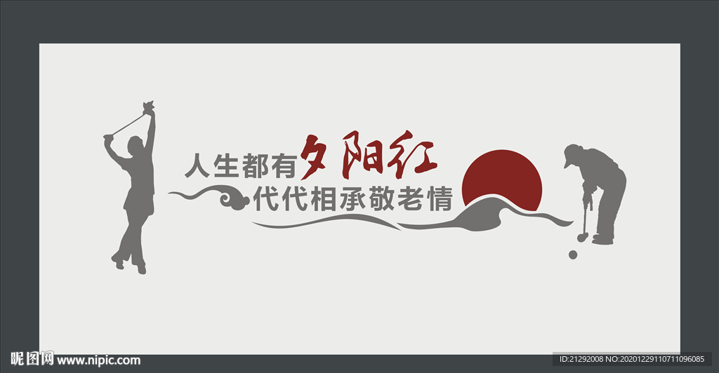 居家养老文化墙