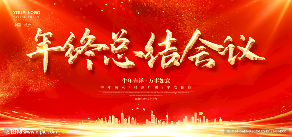 年终总结会议