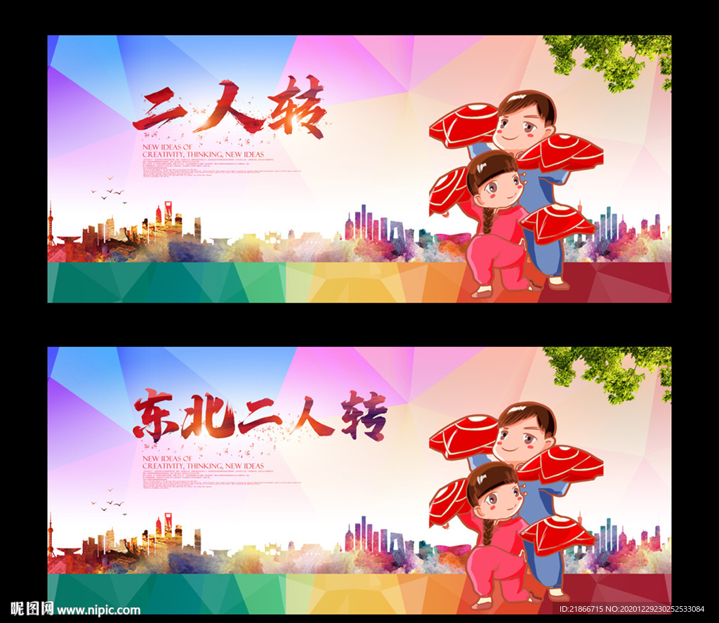 二人转