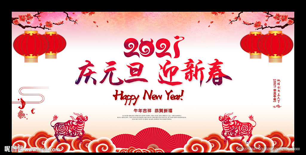 庆元旦迎新春晚会舞台背景