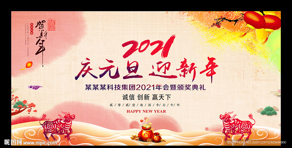 2021庆元旦迎新年