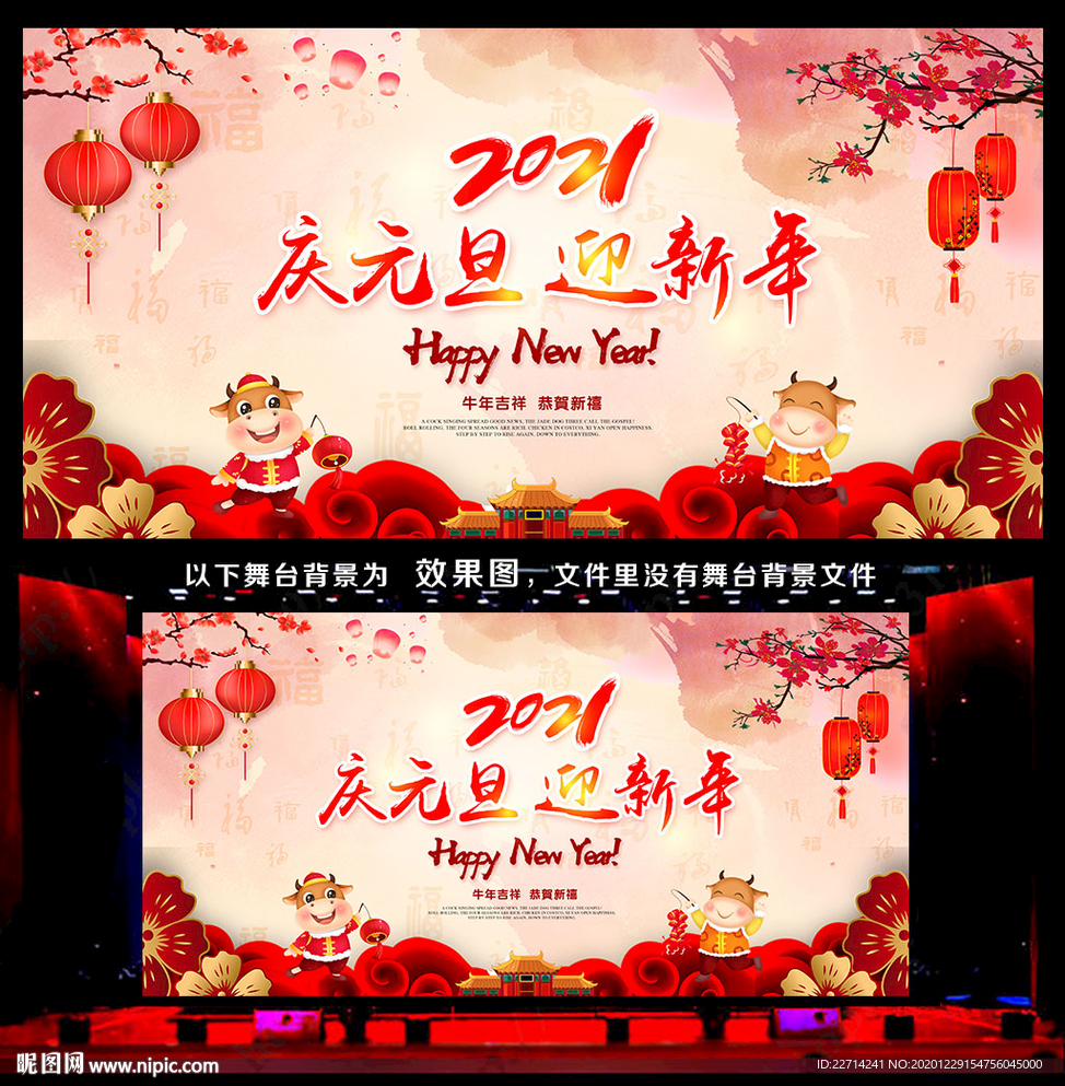 庆元旦迎新年舞台背景